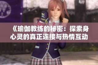 《瑜伽教练的秘密：探索身心灵的真正连接与热情互动》