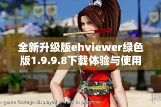 全新升级版ehviewer绿色版1.9.9.8下载体验与使用指南