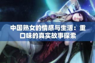 中国熟女的情感与生活：重口味的真实故事探索