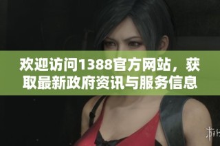 欢迎访问1388官方网站，获取最新政府资讯与服务信息