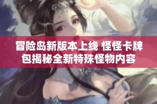 冒险岛新版本上线 怪怪卡牌包揭秘全新特殊怪物内容