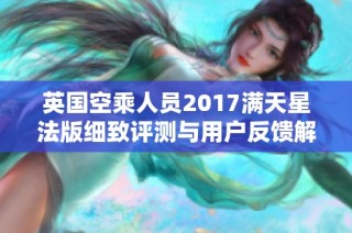 英国空乘人员2017满天星法版细致评测与用户反馈解析