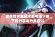 魔兽世界主题水墨书法字体下载分享与分类探讨