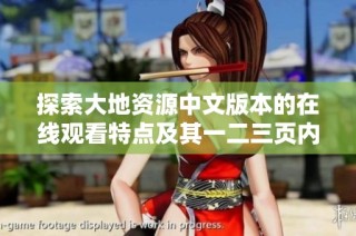 探索大地资源中文版本的在线观看特点及其一二三页内容详解
