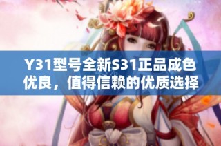 Y31型号全新S31正品成色优良，值得信赖的优质选择