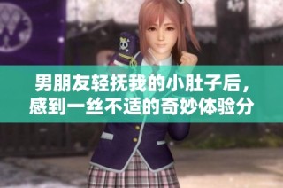 男朋友轻抚我的小肚子后，感到一丝不适的奇妙体验分享