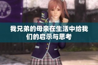我兄弟的母亲在生活中给我们的启示与思考