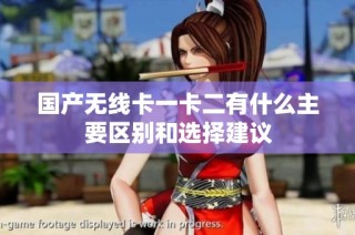 国产无线卡一卡二有什么主要区别和选择建议