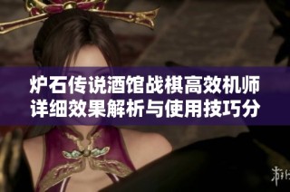 炉石传说酒馆战棋高效机师详细效果解析与使用技巧分享