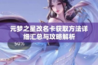 元梦之星改名卡获取方法详细汇总与攻略解析