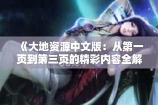 《大地资源中文版：从第一页到第三页的精彩内容全解析》