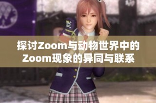 探讨Zoom与动物世界中的Zoom现象的异同与联系