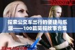 探索公交车出行的便捷与乐趣——100篇简短故事合集