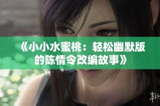 《小小水蜜桃：轻松幽默版的陈情令改编故事》