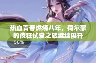 热血青春燃烧八年，荷尔蒙的疯狂试爱之旅继续展开