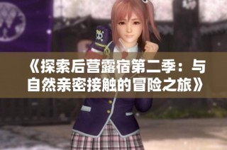 《探索后营露宿第二季：与自然亲密接触的冒险之旅》