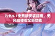 九幺9.1免费版安装指南，无风险体验全新功能