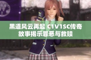 黑道风云再起 C1V1SC传奇故事揭示罪恶与救赎