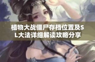 植物大战僵尸存档位置及SL大法详细解读攻略分享