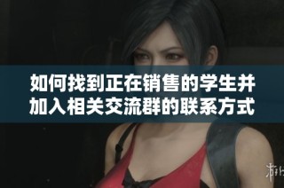 如何找到正在销售的学生并加入相关交流群的联系方式