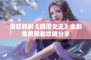 泪目韩剧《眼泪女王》全剧免费观看攻略分享