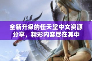 全新升级的任天堂中文资源分享，精彩内容尽在其中