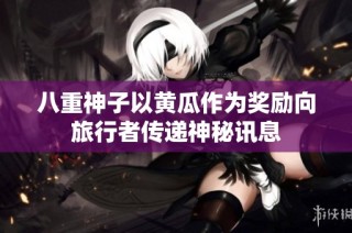 八重神子以黄瓜作为奖励向旅行者传递神秘讯息