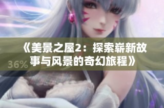《美景之屋2：探索崭新故事与风景的奇幻旅程》