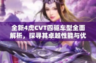 全新4虎CVT四驱车型全面解析，探寻其卓越性能与优势