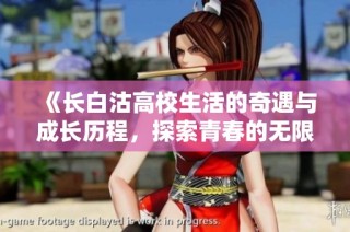 《长白沽高校生活的奇遇与成长历程，探索青春的无限可能》