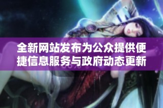 全新网站发布为公众提供便捷信息服务与政府动态更新