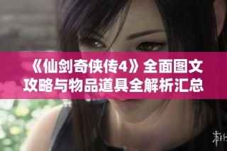 《仙剑奇侠传4》全面图文攻略与物品道具全解析汇总
