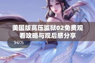 美国版高压监狱02免费观看攻略与观后感分享