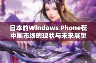 日本的Windows Phone在中国市场的现状与未来展望分析