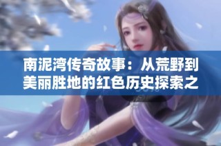 南泥湾传奇故事：从荒野到美丽胜地的红色历史探索之旅