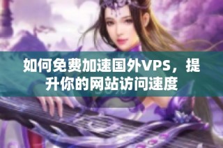 如何免费加速国外VPS，提升你的网站访问速度