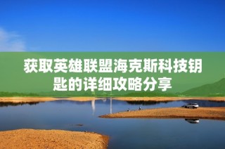 获取英雄联盟海克斯科技钥匙的详细攻略分享