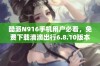 酷派N916手机用户必看，免费下载滴滴出行6.8.10版本