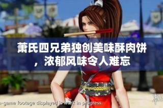 萧氏四兄弟独创美味酥肉饼，浓郁风味令人难忘