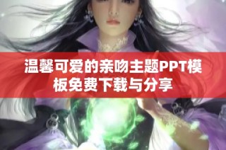 温馨可爱的亲吻主题PPT模板免费下载与分享