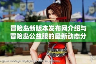 冒险岛新版本发布网介绍与冒险岛公益服的最新动态分享