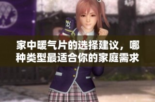 家中暖气片的选择建议，哪种类型最适合你的家庭需求