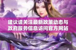 建议请关注最新政策动态与政府服务信息访问官方网站2222政务平台