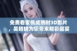 免费看蜜桃成熟时3D影片，吴晴晴为您带来精彩盛宴