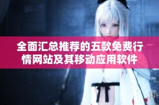 全面汇总推荐的五款免费行情网站及其移动应用软件
