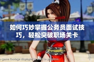 如何巧妙掌握公务员面试技巧，轻松突破职场关卡