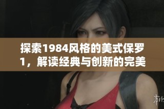 探索1984风格的美式保罗1，解读经典与创新的完美结合