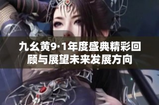 九幺黄9·1年度盛典精彩回顾与展望未来发展方向