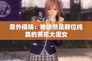 意外揭晓：她依然是那位纯真的黄花大闺女