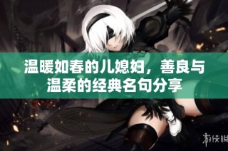 温暖如春的儿媳妇，善良与温柔的经典名句分享